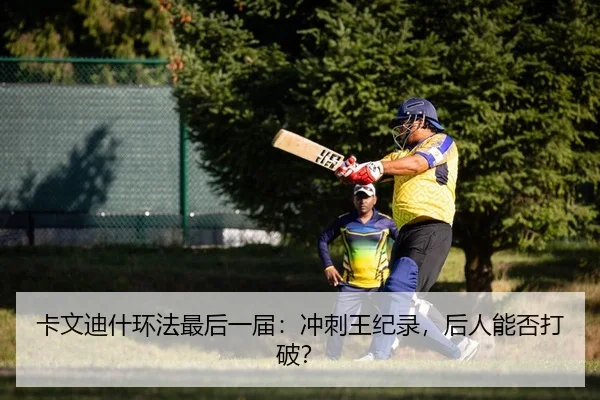 卡文迪什环法最后一届：冲刺王纪录，后人能否打破？